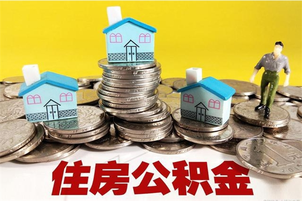 禹城离职了多长时间可以取公积金（离职了多久可以取住房公积金）