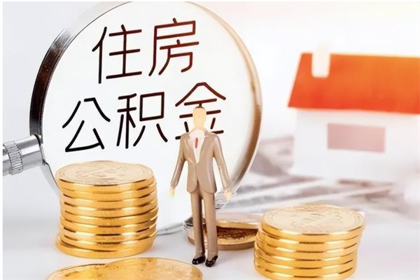 禹城辞职提住房公积金（辞职住房公积金提取需要什么材料）