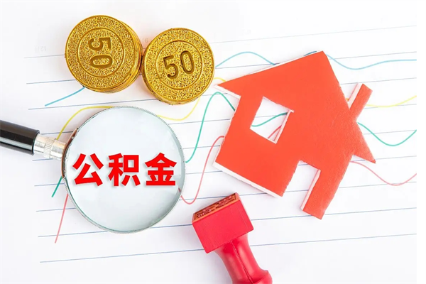 禹城公积金多少钱才能提（住房公积金多少钱可以提出来）