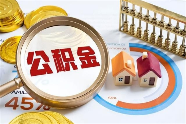 禹城的住房公积金怎么取（这么取住房公积金）