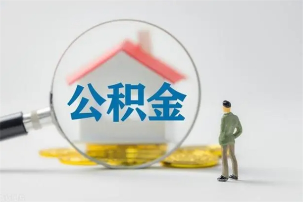 禹城个人住房离职公积金怎么取（个人离职如何取出公积金）