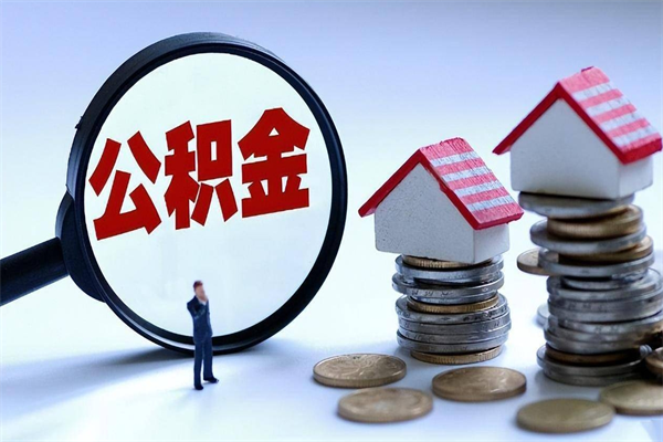 禹城怎么把住房离职公积金全部取（离职怎么取住房公积金里的钱）