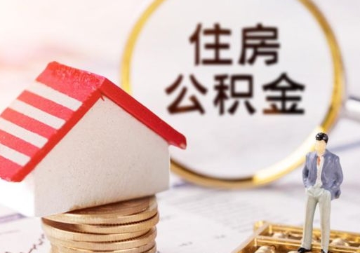 禹城代取个人住房公积金（一般代取公积金手续费多少）