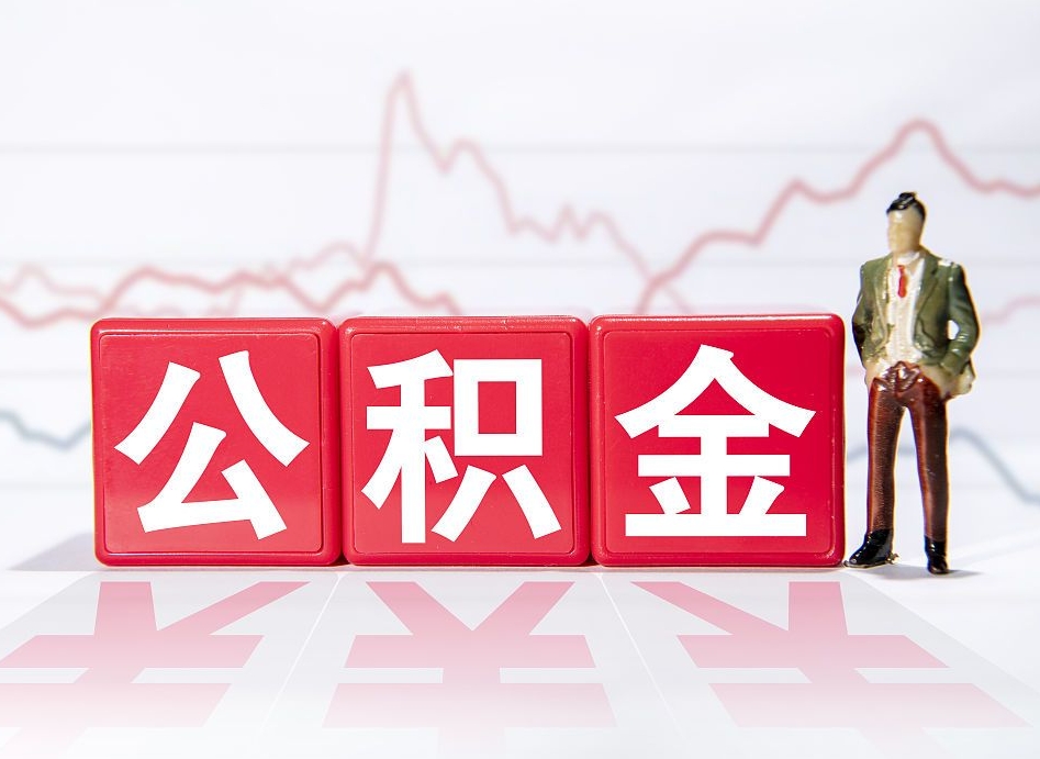 禹城公积金代提在哪儿（公积金代办提取）