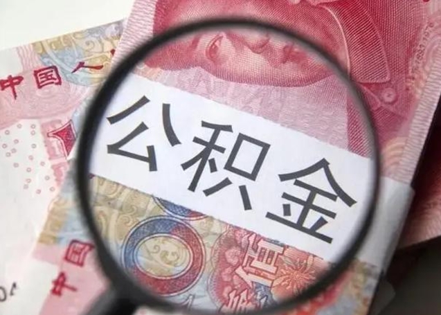 禹城离职公积金提出（离职公积金提取）