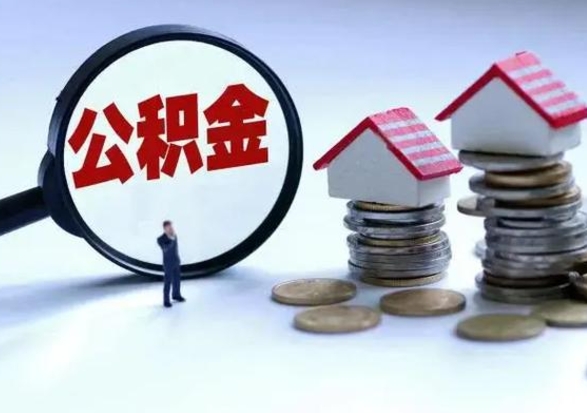 禹城公积金如何取出来（怎么取住房公积金的钱）