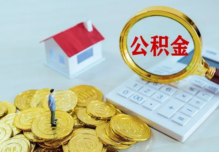 禹城离职可以取出全部公积金吗（离职能取出住房公积金）