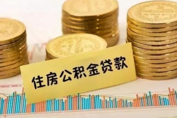 禹城离职后公积金怎样才能取出来（离职后公积金怎么提取全部出来）