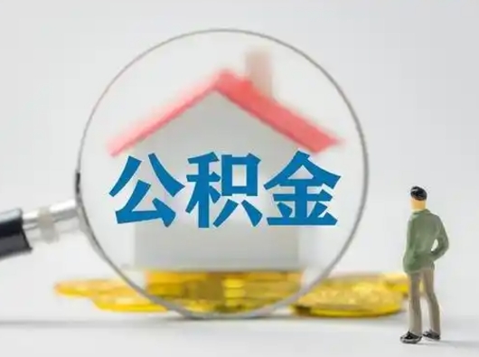 禹城住房公积金如何取出（2021住房公积金怎么取）