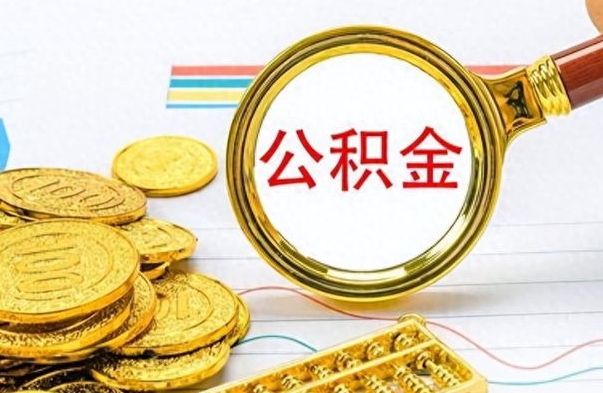 禹城公积金封存之后怎么取（公积金封存后怎么取出来）